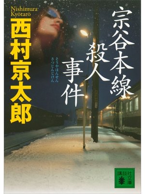 cover image of 宗谷本線殺人事件
